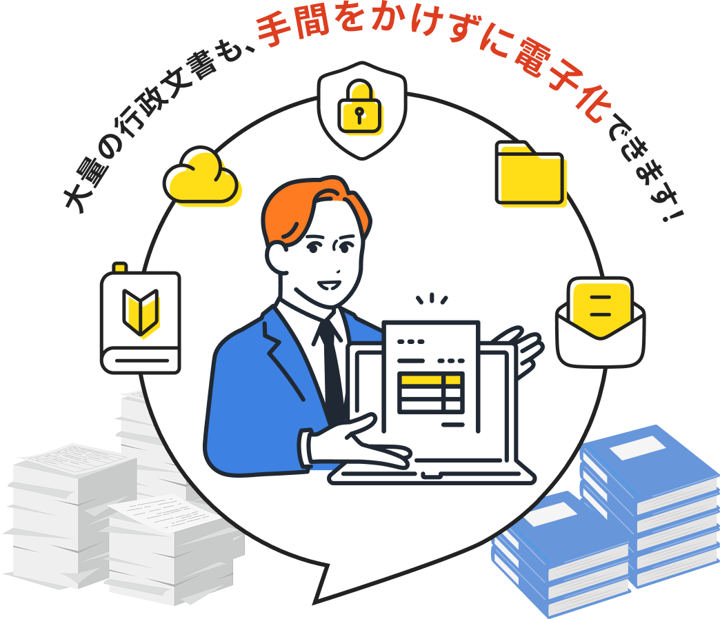 大量の行政文書も。手間をかけずに電子化できます！