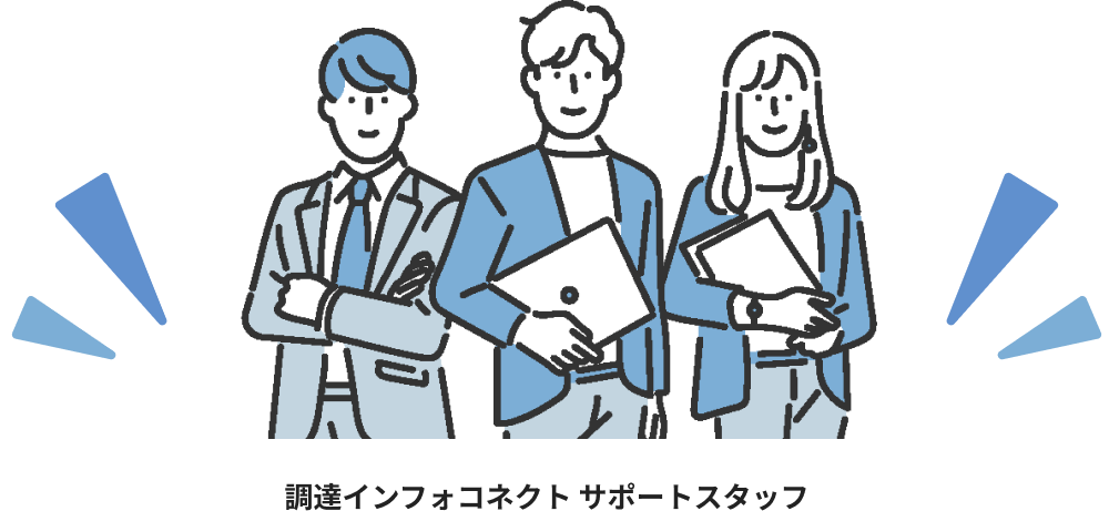 調達インフォコネクト サポートスタッフ